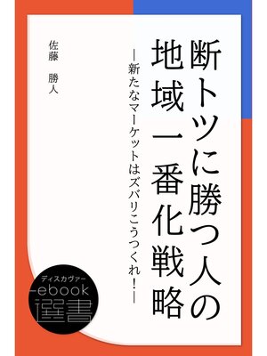 cover image of 断トツに勝つ人の地域一番化戦略－新たなマーケットはズバリこうつくれ!－